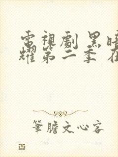 电视剧 黑暗荣耀第二季 在线观看