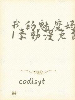 我的魅魔妈妈第1季动漫免费封面