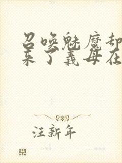 召唤魅魔却召唤来了义母在线观看封面