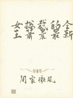 女总裁的全能兵王萧晨最新