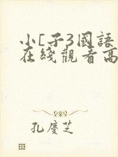 小[子3国语版在线观看高清