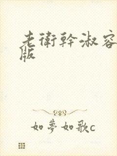 老卫干淑容完整版