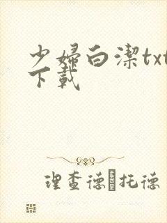 少妇白洁txt下载