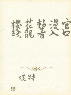 樱花动漫官网在线观看入口封面