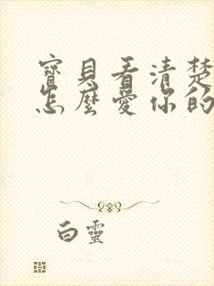 宝贝看清楚我是怎么爱你的小说