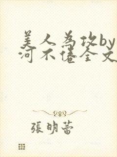 美人为攻by山河不倦全文免费阅读封面