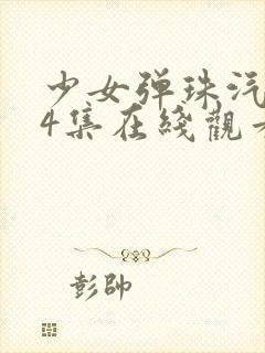 少女弹珠汽水全4集在线观看