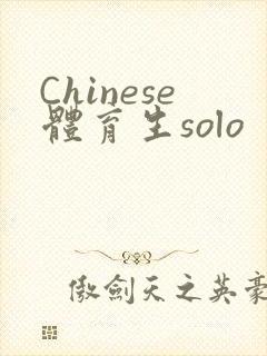 Chinese体育生solo