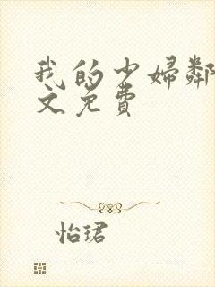 我的少妇邻居全文免费