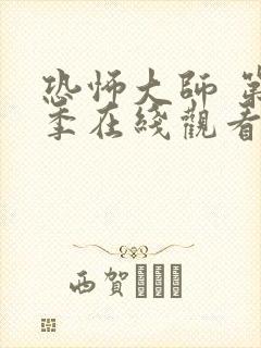 恐怖大师 第2季在线观看全集免费播放