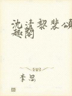 沈清黎裴颂疆笔趣阁