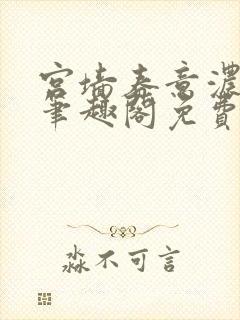 宫墙春意浓by笔趣阁免费阅读笔趣阁