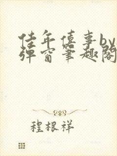 佳年僖事by无弹窗笔趣阁封面