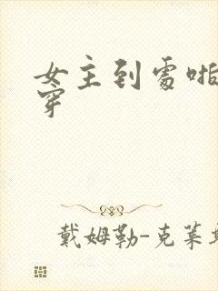 女主到处啪的快穿