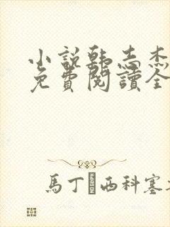 小说韩志杰陆雪免费阅读全文封面