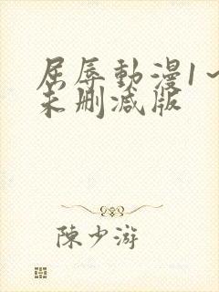 屈辱动漫1～2未删减版