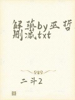 解药by巫哲无删减txt