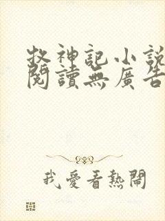 牧神记小说免费阅读无广告