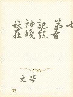 妖神记 第七季在线观看封面