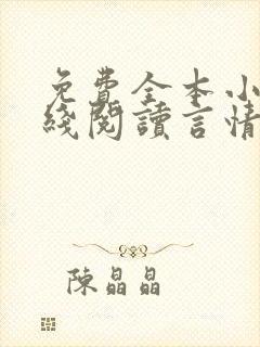 免费全本小说在线阅读言情