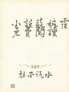 小说苏婉霍枭寒免费阅读