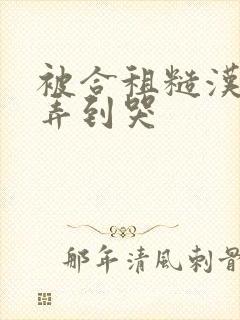 被合租糙汉室友弄到哭封面