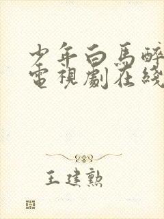 少年白马醉春风电视剧在线观看无删减