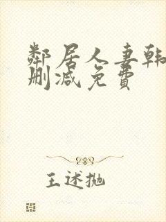 邻居人妻韩漫无删减免费封面