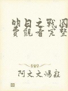 明日之战国语免费观看完整版