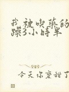 我被吃药的公狂躁3小时半