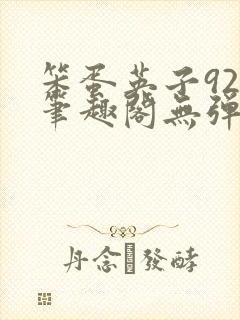 笨蛋英子925笔趣阁无弹窗