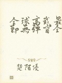 全球高武最新章节无弹窗全文免费阅读封面