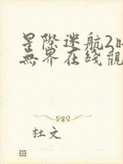 星际迷航2暗黑无界在线观看封面