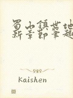 蜀山镇世地仙最新章节笔趣阁