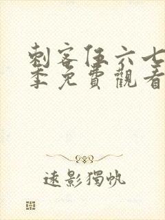 刺客伍六七第五季免费观看全篇记忆碎片