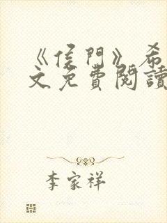 《侯门》希昀全文免费阅读