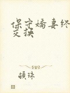 保守娇妻终于被交换