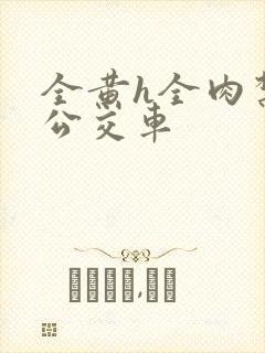 全黄h全肉禁乱公交车