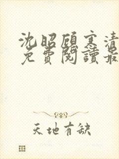 沈昭顾寒清全文免费阅读最新章节封面