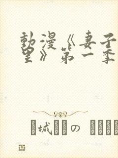 动漫《妻子奈特里》第一季全集免费