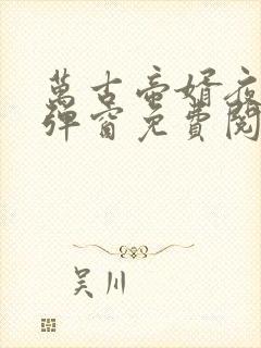 万古帝婿夜玄无弹窗免费阅读封面