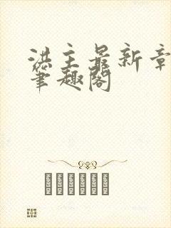 洪主最新章节 笔趣阁封面