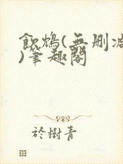 饮鸩(无删减版)笔趣阁