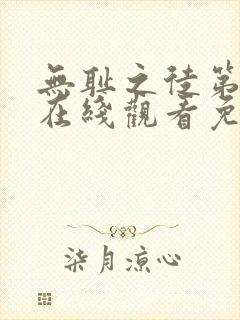 无耻之徒第十季在线观看免费全集电视剧高清