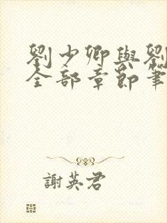 刘少卿与刘绍琴全部章节笔趣阁