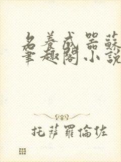 名养成器苏沫沫笔趣阁小说