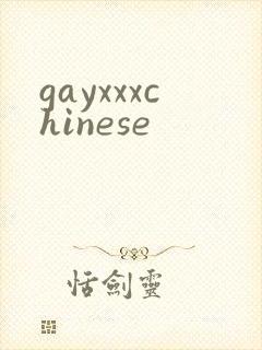 gayxxxchinese封面