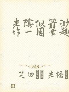 光阴似箭渺渺乱作一团笔趣阁无弹窗