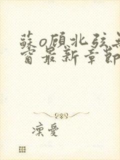 苏o顾北弦无弹窗最新章节封面