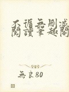 不循无删减全文阅读笔趣阁最新章节